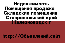 Недвижимость Помещения продажа - Складские помещения. Ставропольский край,Железноводск г.